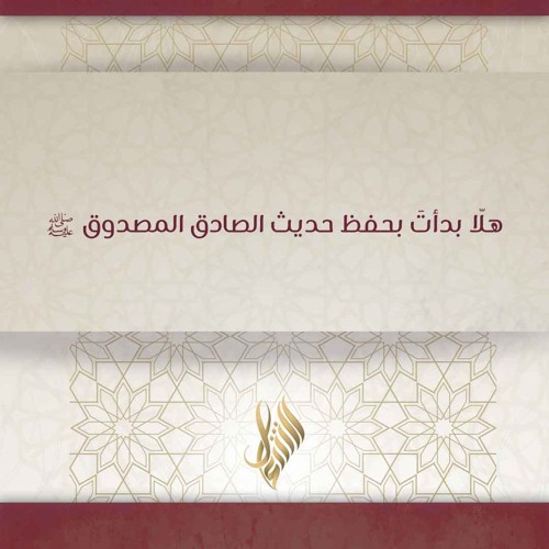 هلا بدأت بحفظ حديث الصادق المصدوق ﷺ - د. محمد خير الشعال