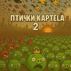 ПТИЧКИ КАРТЕЛЯ 2