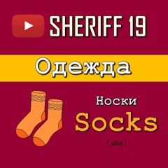 Одежда на английском языке | SHERIFF 19
