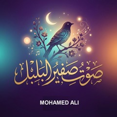 صَوْتُ صَفِيرِ الْبُلْبُلِ