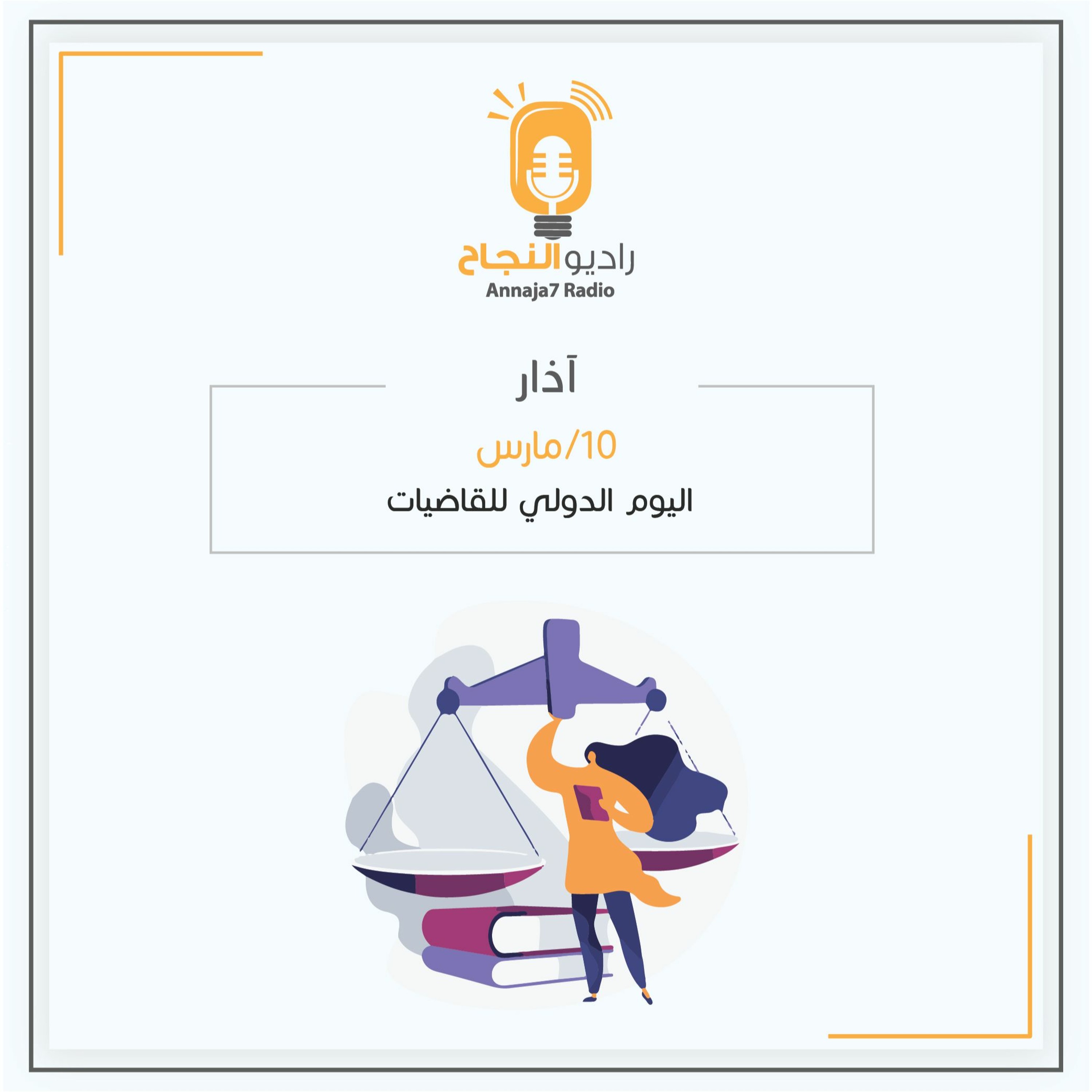 اليوم الدولي للقاضيات 10 آذار/مارس episode artwork