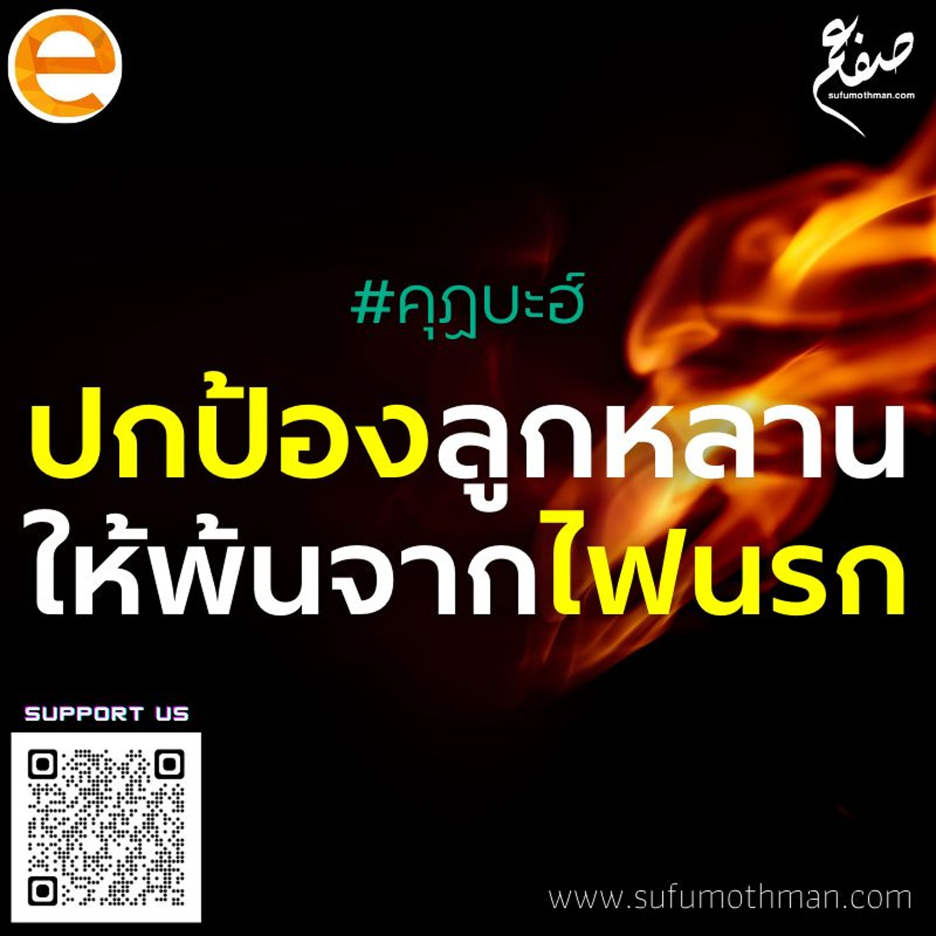 คุฏบะฮ์ - ปกป้องลูกหลานให้พ้นจากไฟนรก - ซุฟอัม อุษมาน