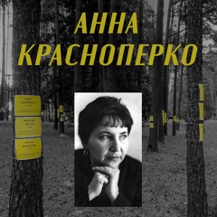История Анны Красноперко
