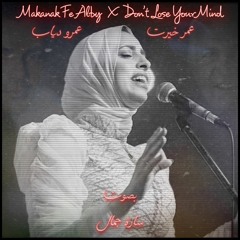 Balanov, Sara Gamal - Makanak Fe Alby X Don't Lose Your Mind/مكانك في قلبي /Amr Diab (Remix Cover)