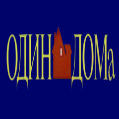 одиндома