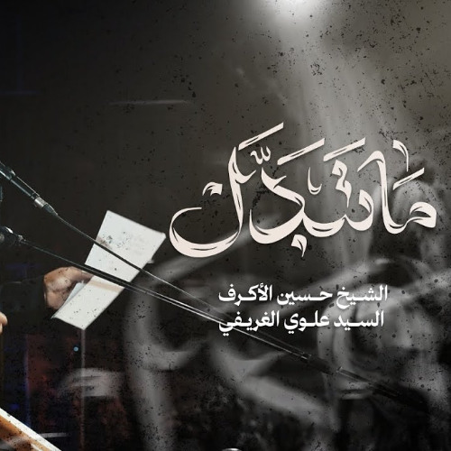 ما تبدل - الشيخ حسين الأكرف - ليلة 19 محرم 1447 هـــ