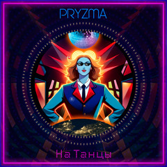 Pryzma - На Танцы