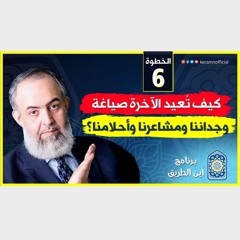 02 كيف تعيد الآخرة صياغة وجداننا ومشاعرنا وأحلامنا | الخطوة السادسة | برنامج أين الطريق
