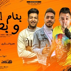 مهرجان بنام و بصحي - عمرو السكري و فادي و نادر و ابو اسكندر  - توزيع محمد مزيكا
