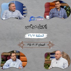 برنامج فاحصين الكتب - إنجيل مرقس - أصحاح ٣: ٢٠ - ٣٥ - الحلقة ٢٦٢