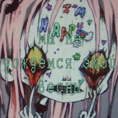 мы не дождемся этой весны - суицид для каждого