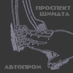 Автопром
