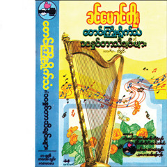 ဝိုင်းရဲ့ဆည်းဆာ(၁)
