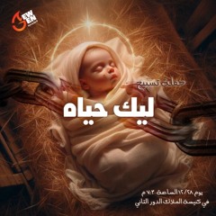 الهدف الثالث - ليك حياة - القس مايكل يوسف - 28 - 12 - 2024جيل جديد