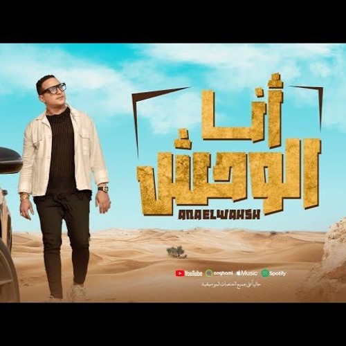 رضا البحراوي [ اغنيه أنا الوحش ومبريحش ] توزيع درامز اسلام مزيكا 2024