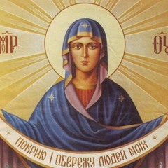 Мати Божа, захисти нас! о. Йосафат Савран (14.10.2022)