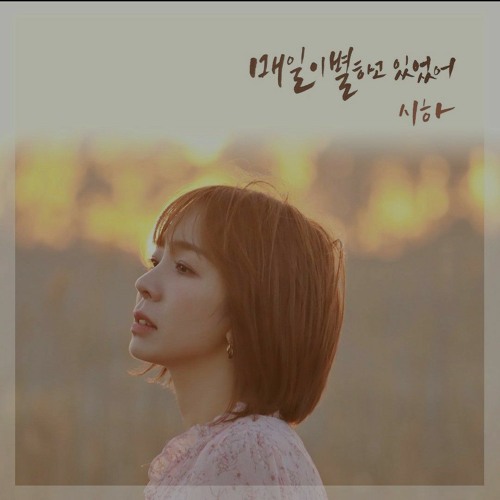 시하 (Siha) - 매일 이별하고 있었어 (I'm Not Over Yet)