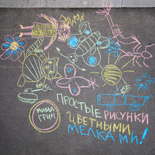 Stream Простые рисунки цветными мелками by МимаГрим | Listen online for ...