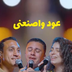 3oud w Esna3ni عود واصنعنى
