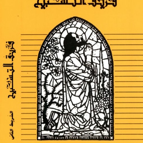 ايها الرب-Ayoha Al-Rabow