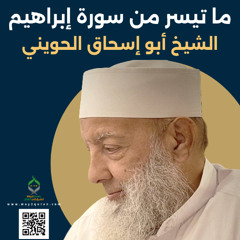 الشيخ أبو إسحاق الحويني |من سورة إبراهيم Sheikh Abu Ishaq al-Huwaini | From Surat Ibrahim
