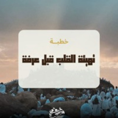 تهيئة القلب قبل عرفة - خطبة الجمعة يوم ٨ ذي الحجة - شريف علي