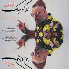 Lako Lik لاک و لیک (جواد شادو)