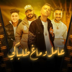 مهرجان عامل دماغ طلباكي برتاح تملي معاكي - عصام صاصا و مصطفى الجن و سامر المدني و هادي الصغير