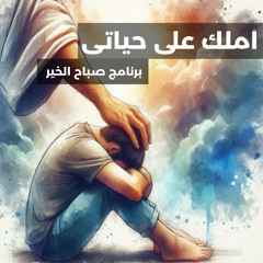 املك على حياتى - برنامج صباح الخير