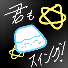 君もスイング！