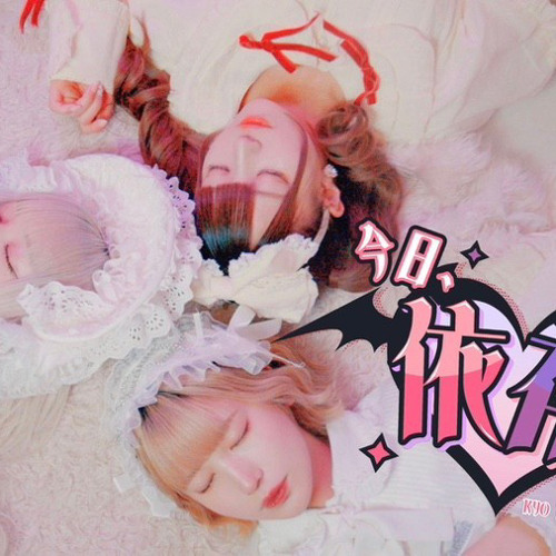 今日、依存して。/ AVAM