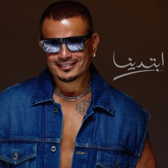 Amr Diab - Ebtadena (Official) | (جديد) عمرو دياب - ابتدینا