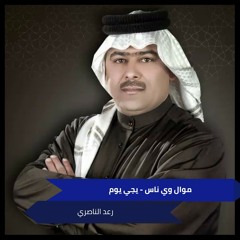 موال وي ناس - يجي يوم
