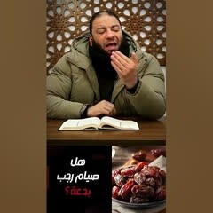 هل صيام رجب بدعة ؟ | د . حازم شومان
