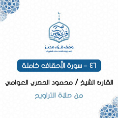 046- سورة الأحقاف كاملة - القارئ الشيخ / محمود الحصري العوامي