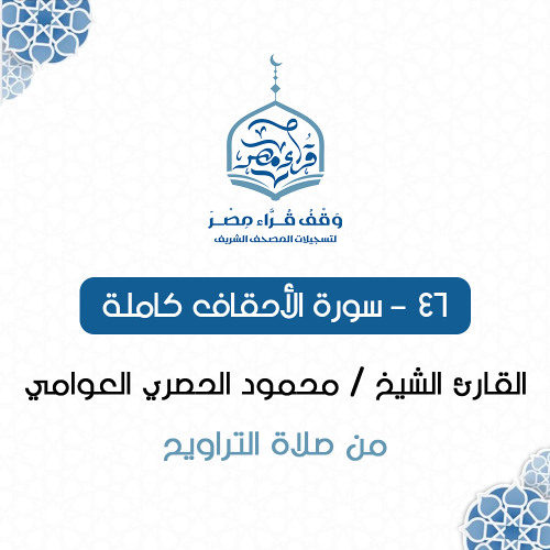 046- سورة الأحقاف كاملة - القارئ الشيخ / محمود الحصري العوامي