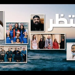 وبننتظر بلمسه منه نعيش لكورال فيك الحياه بالاسكندريه