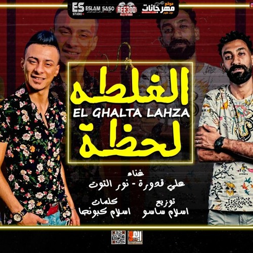 مهرجان الغلطه لحظه - علي قدوره و نور التوت - اسلام كابونجا - توزيع اسلام ساسو