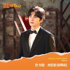 서은광 (비투비) - 한 사람 (결혼해You OST)
