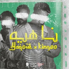 دينيو (ياقوت) ناهية