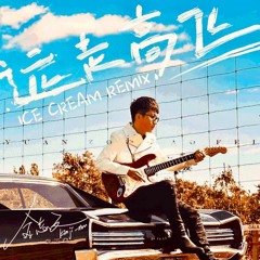 金志文 - 远走高飞 (ICE CREAM Remix)