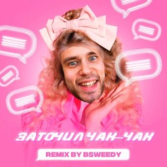 девчачий чат оригинал (ремикс)