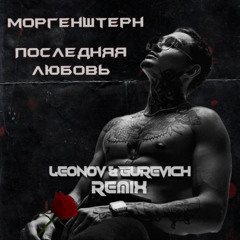 Morgenshtern - Последняя Любовь (Leonov & Gurevich Remix) Radio