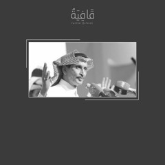 مساعد الرشيدي - لا تواضع للوضيع يضيع قدرك