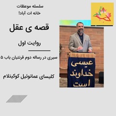 قصه عقل - روایت اول - .mp3