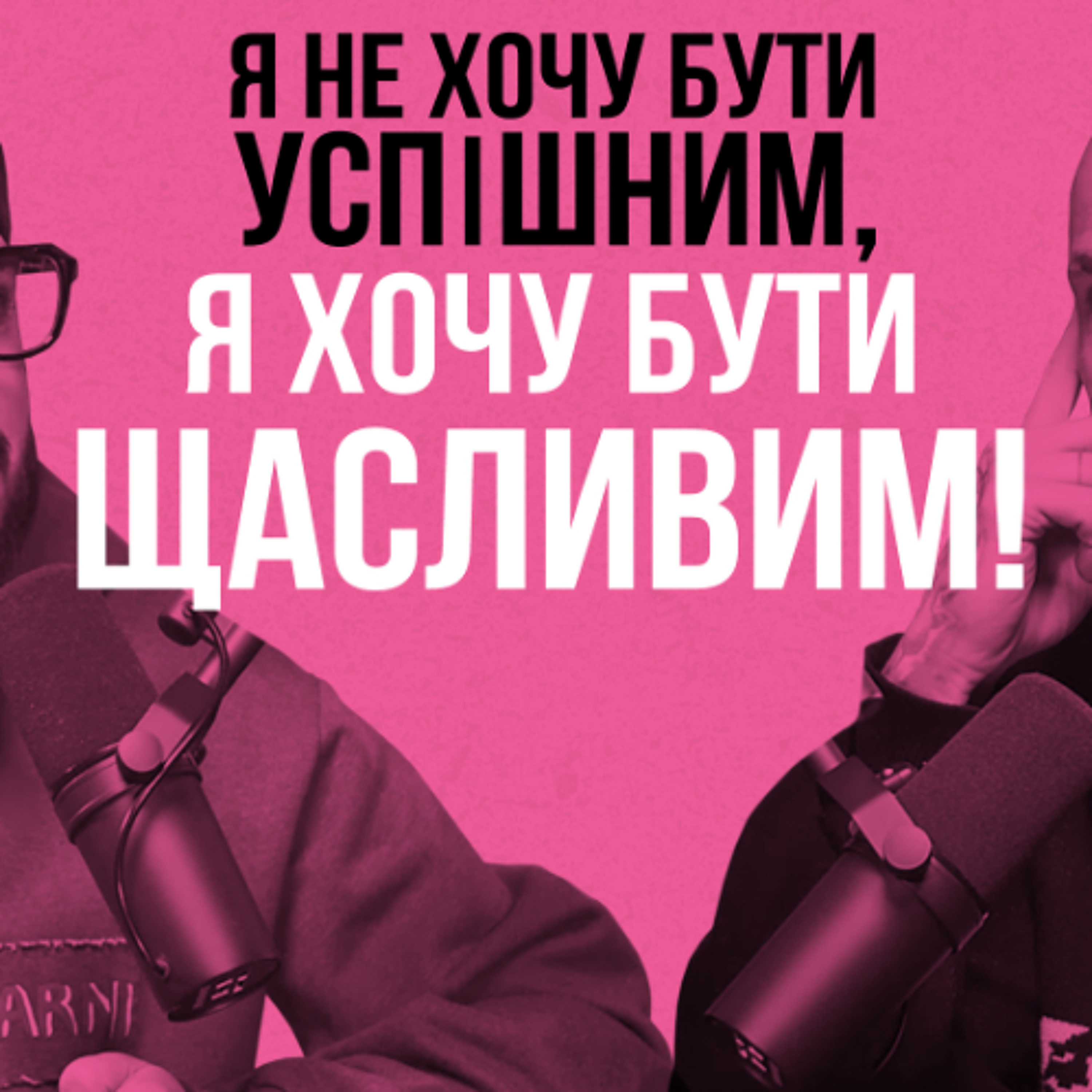 Як знайти сміливість зробити те, чого справді хочеш. Мушег Циронян episode artwork