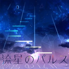 【UTAUカバー】流星のパルス - Kazene Rya -光の翼-