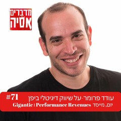 פרק #71 - הפרק עם עודד פרומר - על שיווק דיגיטלי ביפן.