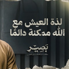 لذة العيش مع الله ممكنة دائمًا - بصير - مصطفى حسني