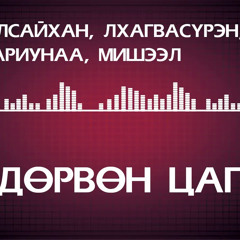 Жаргалсайхан, Лхагвасүрэн, Ариунаа, Мишээл - Дөрвөн цаг